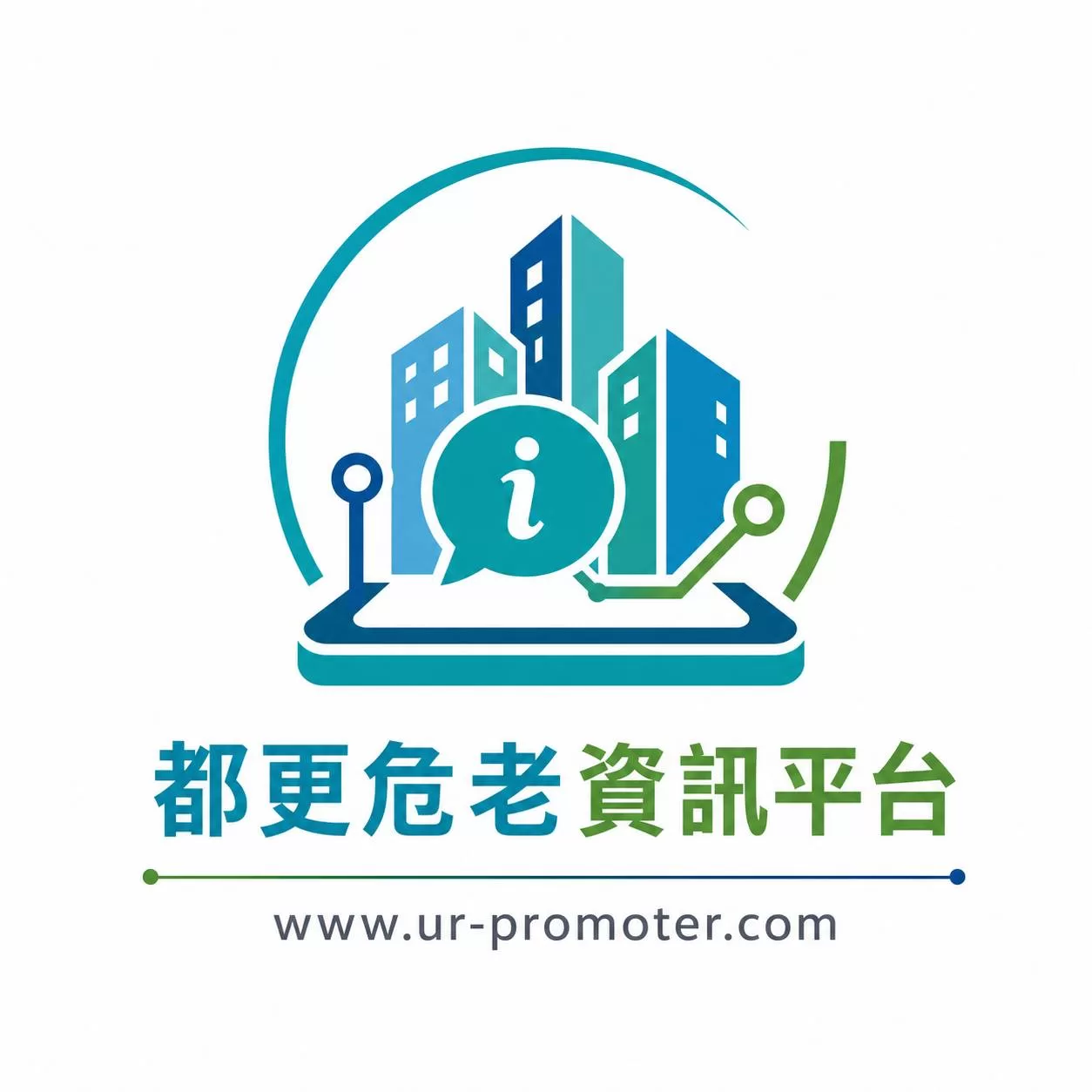 都更危老重建資訊平台