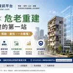 都更危老重建資訊平台:老屋重建前,先看懂都更與危老重建 2 UR banner 2026051801