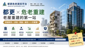 都更危老重建資訊平台:老屋重建前,先看懂都更與危老重建 2 UR banner 2026051801