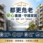 海砂屋都更的兩難:安全、同意門檻、更新會實施者與地主權益的深度解析 4 img001